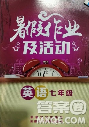新疆电子音像出版社2020年暑假作业及活动英语七年级通用版答案