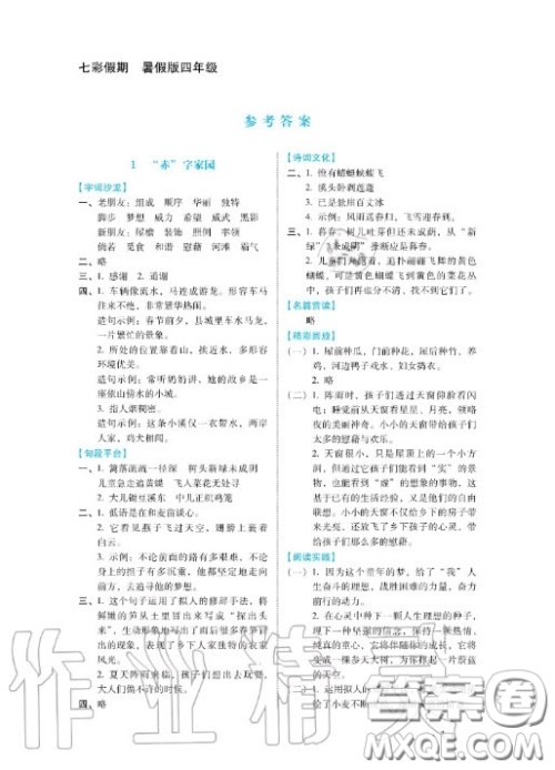 河北少年儿童出版社2020七彩假期暑假四年级语文通用版答案