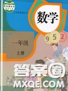 人民教育出版社2020年课本教材一年级数学人教版参考答案