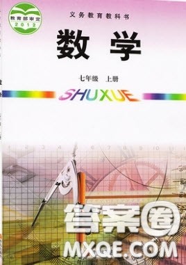 2020义务教育教科书七年级数学上册青岛版课后习题答案