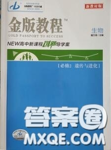 光明日报出版社2020年金版教材高二生物参考答案