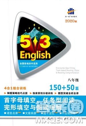 曲一线2020版53英语完形填空阅读理解与语法填空八年级答案