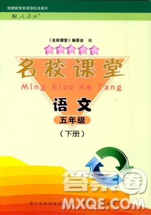 贵州人民出版社2020年名校课堂五年级下册语文人教版答案 贵州人民出版社2020年名校课堂五年级下册语文人教版答案