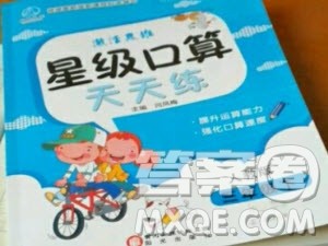 阳光出版社2020年激活思维星级口算天天练三年级下册人教版答案 阳光出版社2020年激活思维星级口算天天练三年级下册人教版答案