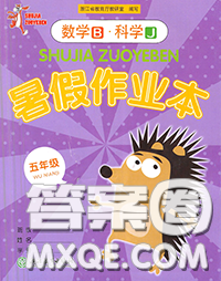 浙江教育出版社2020年暑假作业五年级数学科学参考答案