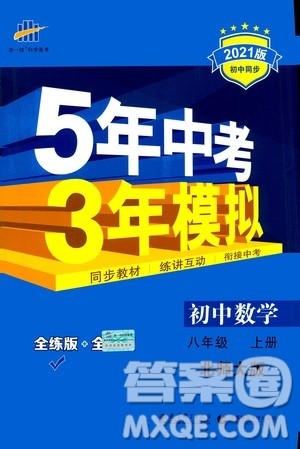 2020秋5年中考3年模拟全练版初中数学八年级上册北师大版答案