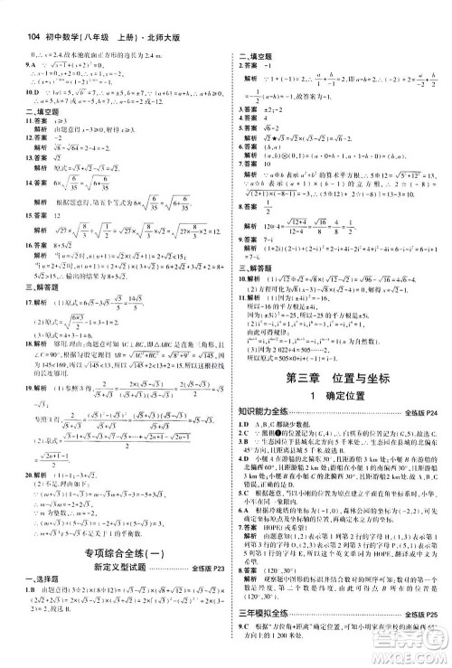 2020秋5年中考3年模拟全练版初中数学八年级上册北师大版答案
