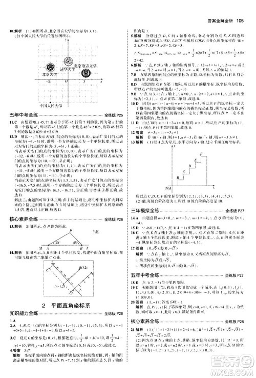 2020秋5年中考3年模拟全练版初中数学八年级上册北师大版答案