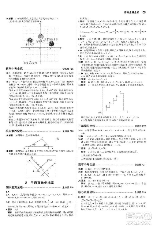 2020秋5年中考3年模拟全练版初中数学八年级上册北师大版答案