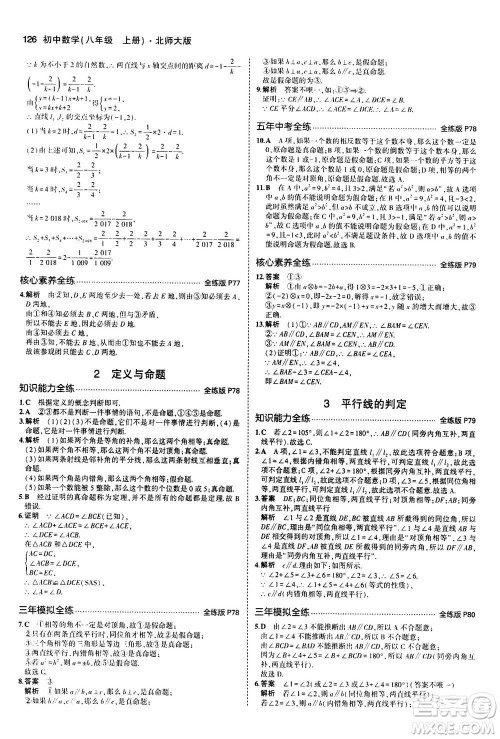 2020秋5年中考3年模拟全练版初中数学八年级上册北师大版答案