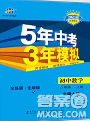 2020秋5年中考3年模拟全解版初中数学八年级上册北师大版答案