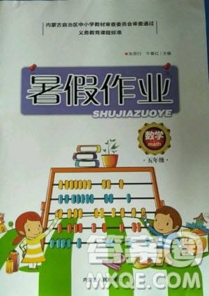 内蒙古人民出版社2020年暑假作业数学五年级人教版答案 内蒙古人民出版社2020年暑假作业数学五年级人教版答案