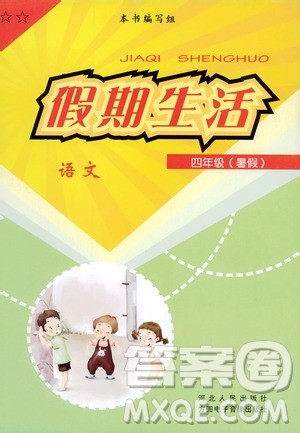 河北人民出版社2020年假期生活暑假四年级语文人教版答案