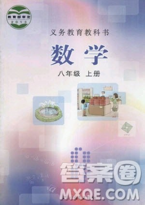 2020年数学课本八年级上册冀教版课后练习答案
