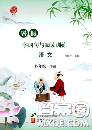 河北美术出版社2020暑假字词句与阅读训练四年级语文下册答案