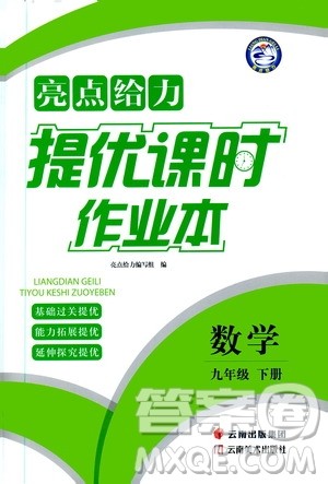 2020年亮点给力提优课时作业本数学九年级下册苏教版参考答案 2020年亮点给力提优课时作业本数学九年级下册苏教版参考答案