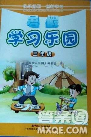 广东科技出版社2020年暑假学习乐园三年级答案 广东科技出版社2020年暑假学习乐园三年级答案