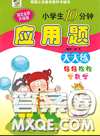 河北人民出版社2020小学生10分钟应用题五年级数学青岛五四制答案 河北人民出版社2020小学生10分钟应用题五年级数学青岛五四制答案