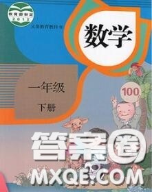 人民教育出版社2021年课本教材一年级数学下册人教版参考答案