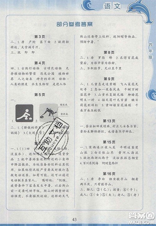 2020学生暑假实践活动手册四年级语文人教版答案 2020学生暑假实践活动手册四年级语文人教版答案