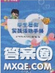 2020学生暑假实践活动手册四年级语文人教版答案