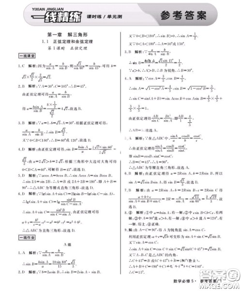 光明日报出版社2020年一线精练数学必修5人教版参考答案 光明日报出版社2020年一线精练数学必修5人教版参考答案