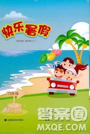 深圳报业集团出版社2020年快乐暑假四年级合订本参考答案