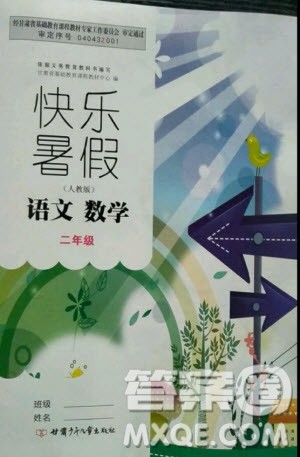 甘肃少年儿童出版社2020年快乐暑假二年级语文数学合订本人教版答案 甘肃少年儿童出版社2020年快乐暑假二年级语文数学合订本人教版答案