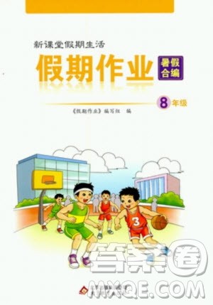 北京教育出版社2020年新课堂假期生活假期作业暑假合编八年级答案