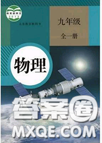 人民教育出版社2020年课本教材九年级物理全一册人教版参考答案