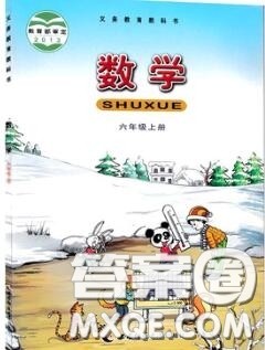 西南师范大学出版社2020年课本教材六年级数学西师版参考答案 西南师范大学出版社2020年课本教材六年级数学西师版参考答案