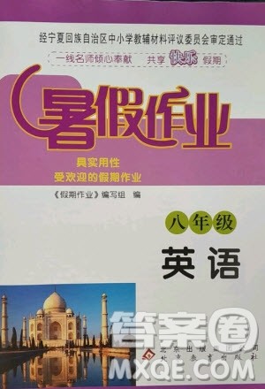 北京教育出版社2020年暑假作业八年级英语人教版答案