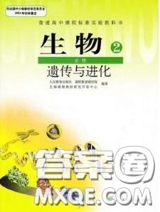 人民教育出版社2021年课本教材高中生物必修2人教版参考答案