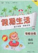 中州古籍出版社2020假期生活智趣暑假五年级英语人教PEP版答案 中州古籍出版社2020假期生活智趣暑假五年级英语人教PEP版答案