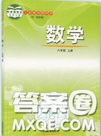 山东教育出版社2020课本教材八年级数学上册鲁教版五四制参考答案 山东教育出版社2020课本教材八年级数学上册鲁教版五四制参考答案