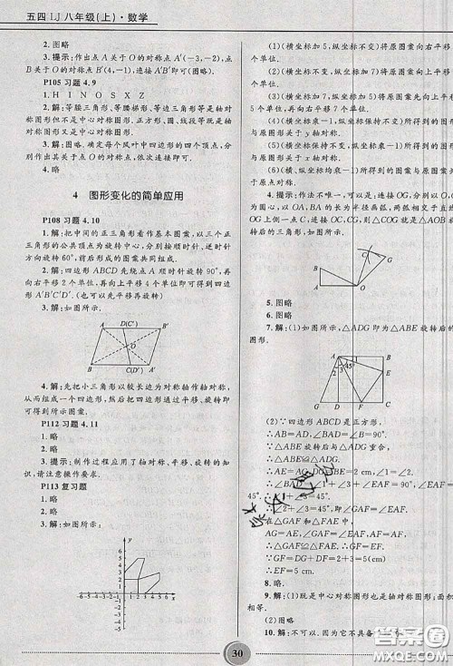 山东教育出版社2020课本教材八年级数学上册鲁教版五四制参考答案 山东教育出版社2020课本教材八年级数学上册鲁教版五四制参考答案