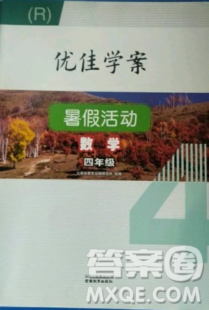 云南教育出版社2020年优佳学案暑假活动数学四年级人教版答案