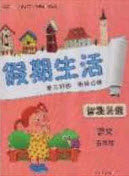 中州古籍出版社2020假期生活智趣暑假五年级语文人教版答案 中州古籍出版社2020假期生活智趣暑假五年级语文人教版答案