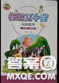 花山文墨出版社2020年智趣夏令营四年级数学通用版答案