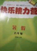 2020假期作业快乐接力营暑假八年级语文人教版合订本答案 2020假期作业快乐接力营暑假八年级语文人教版合订本答案