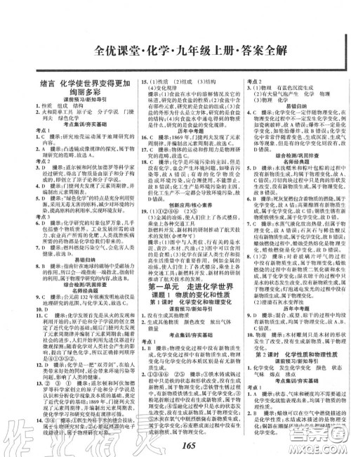 2020年秋全优课堂考点集训与满分备考九年级化学上册人教版答案