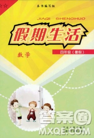 河北人民出版社2020年假期生活暑假四年级数学通用版答案 河北人民出版社2020年假期生活暑假四年级数学通用版答案