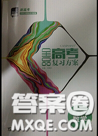 延边教育出版社2020年全品高考复习方案高三数学人教版参考答案