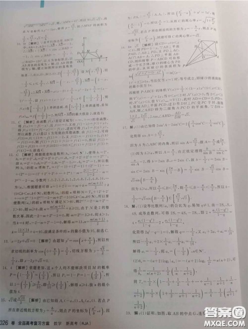 延边教育出版社2020年全品高考复习方案高三数学人教版参考答案
