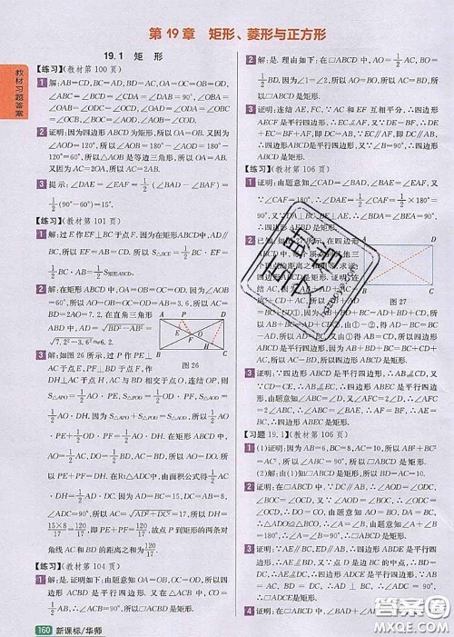 华东师范大学出版社2020年课本教材八年级数学下册华师版参考答案