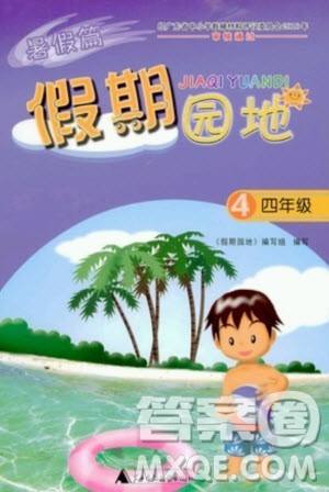 广西师范大学出版社2020年假期园地暑假篇四年级通用版答案