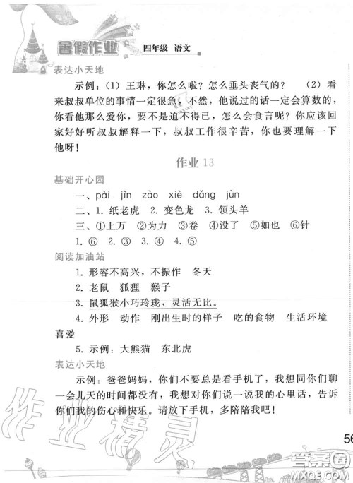 人民教育出版社2020年暑假作业四年级语文人教版参考答案