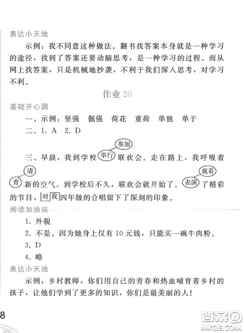 人民教育出版社2020年暑假作业四年级语文人教版参考答案