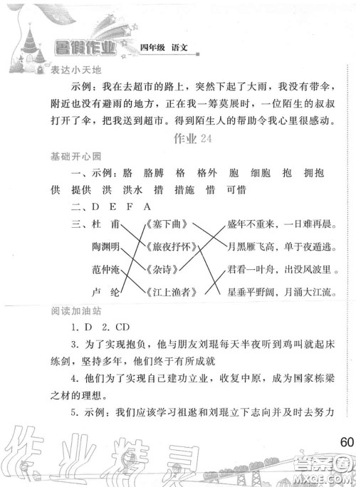 人民教育出版社2020年暑假作业四年级语文人教版参考答案