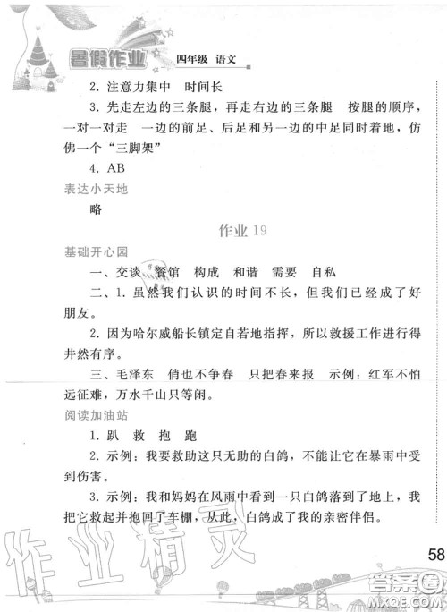 人民教育出版社2020年暑假作业四年级语文人教版参考答案